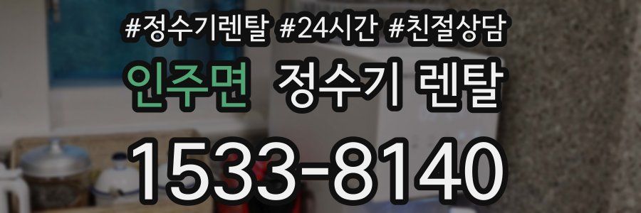 인주면 정수기 렌탈