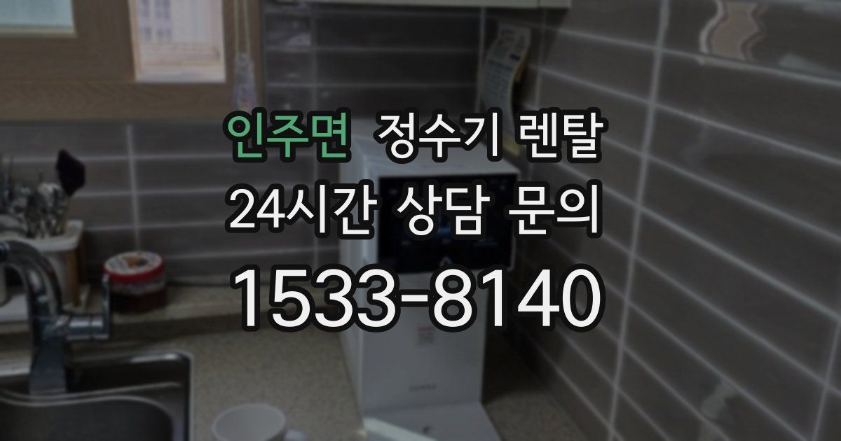 인주면 정수기 렌탈