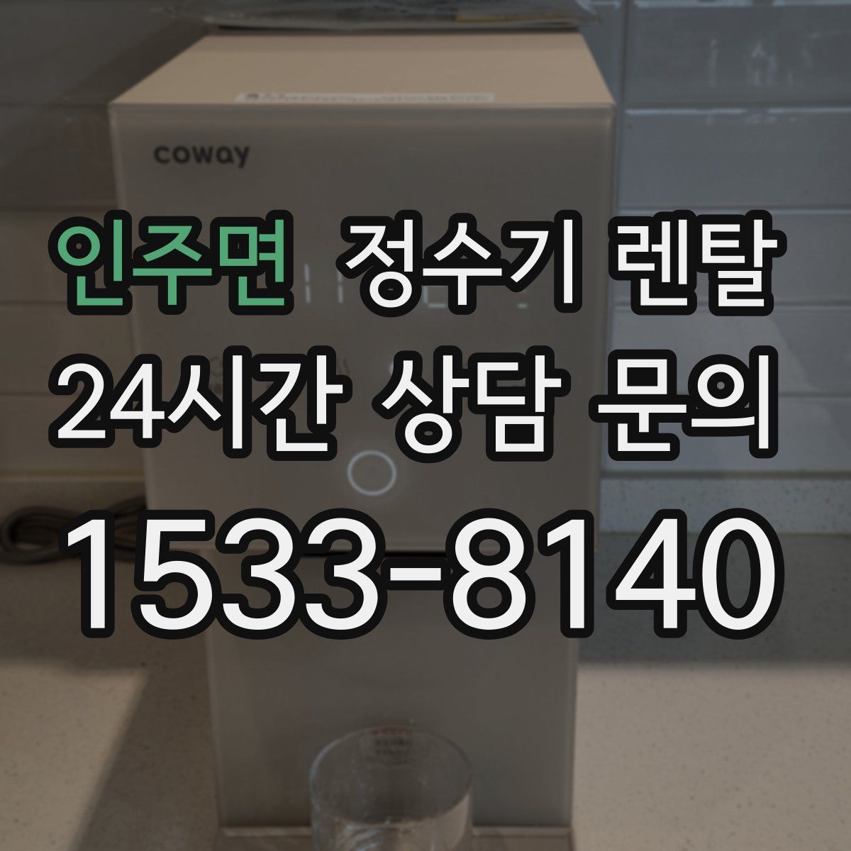 인주면 정수기 렌탈
