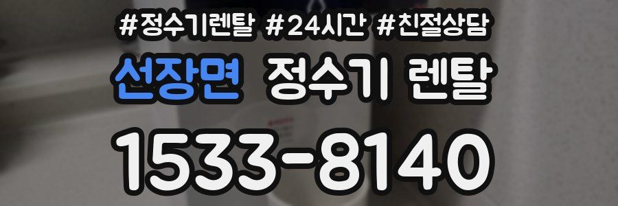 선장면 정수기 렌탈