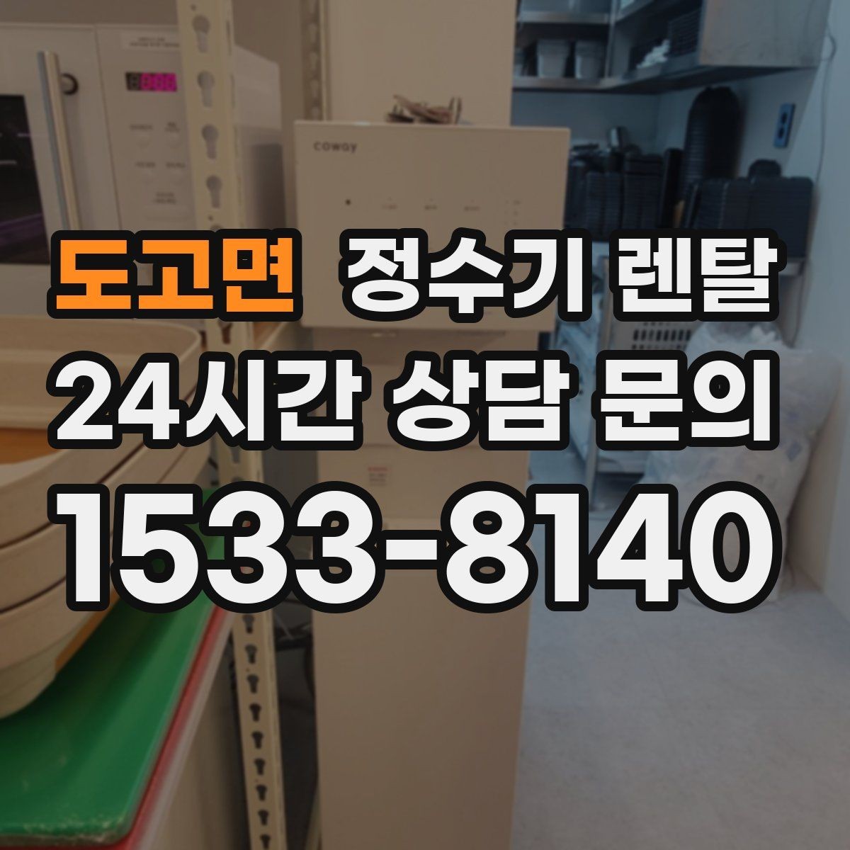 도고면 정수기 렌탈 싱크대 옆 공간이 좁을 때 설치 해법