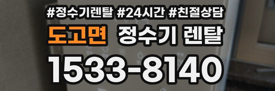 도고면 정수기 렌탈