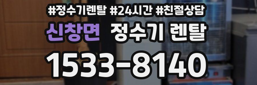 신창면 정수기 렌탈