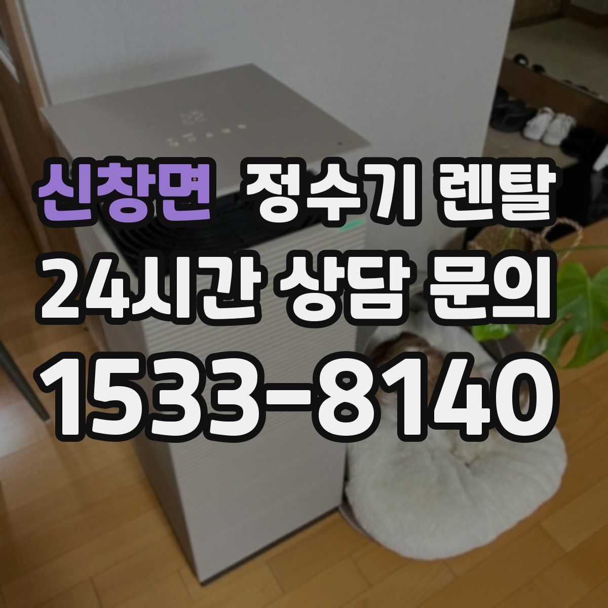 신창면 정수기 렌탈