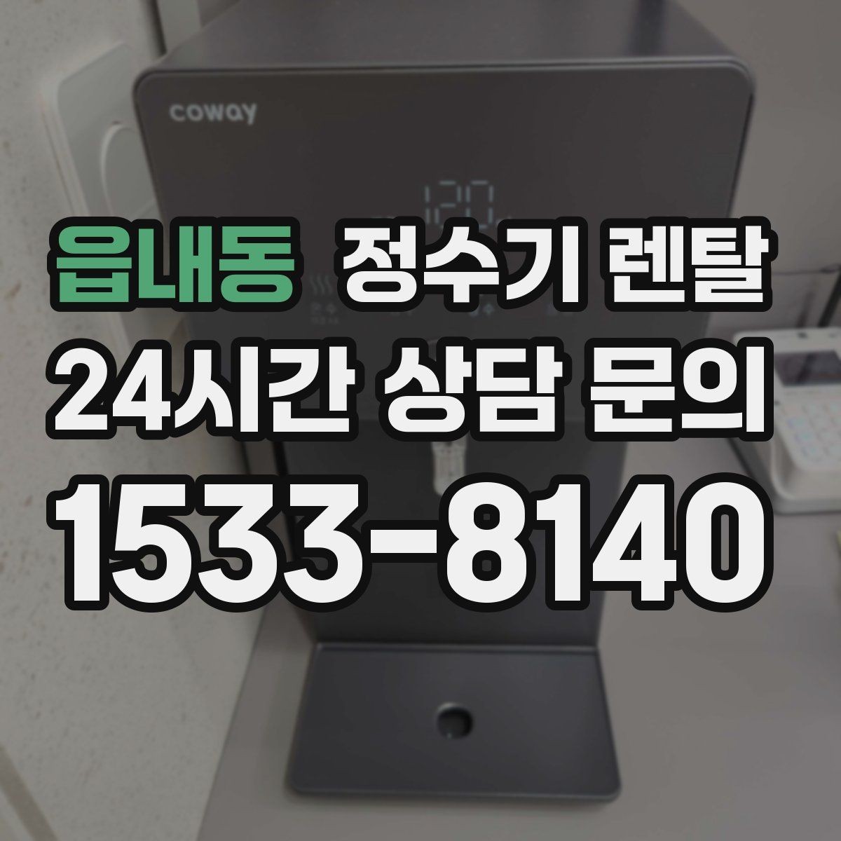 읍내동 정수기 렌탈 온수 잠금이 편한 제품 고르는 방법