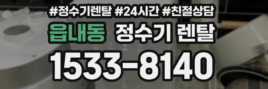 읍내동 정수기 렌탈