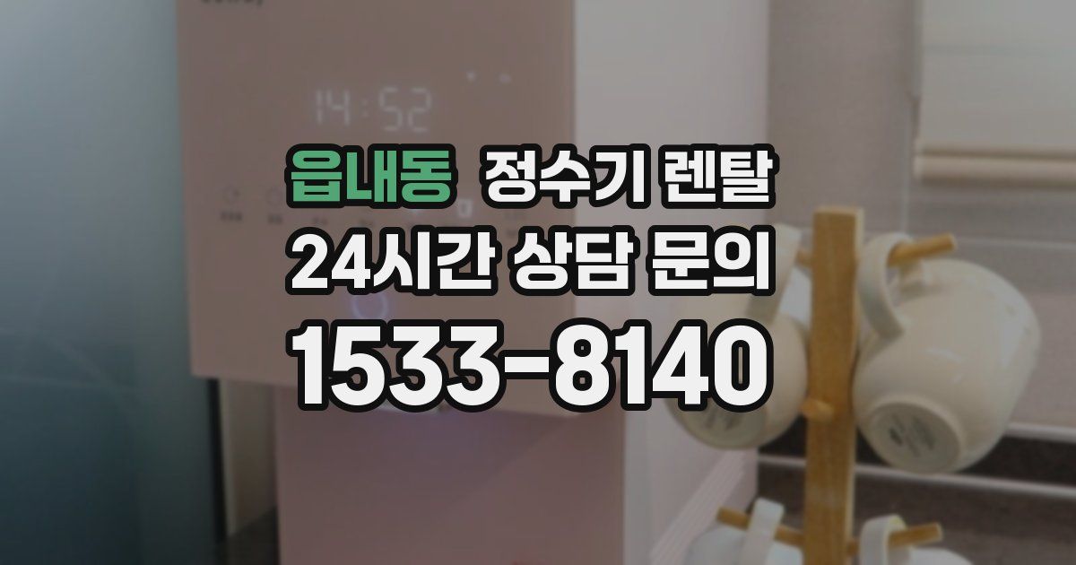 읍내동 정수기 렌탈
