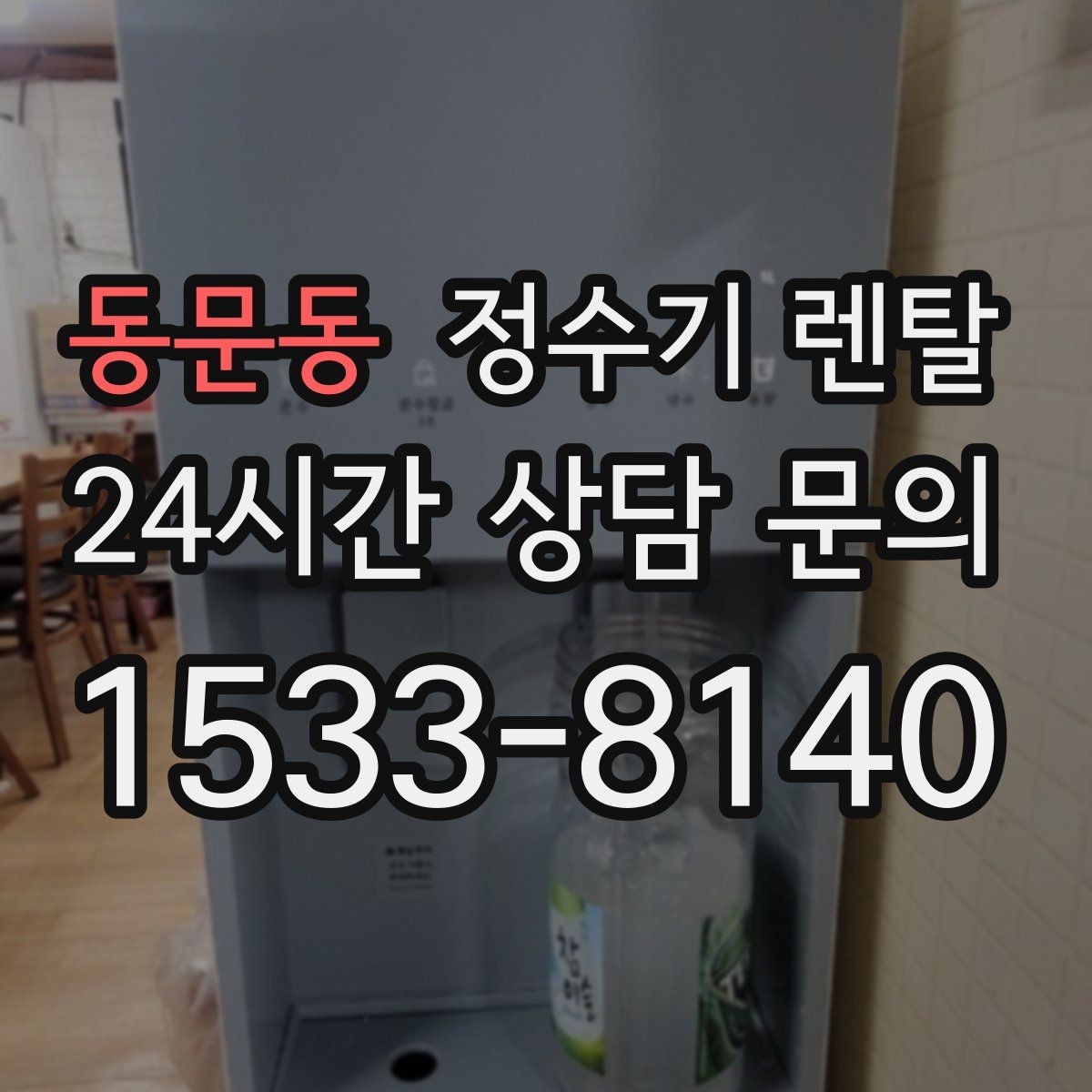 동문동 정수기 렌탈 코크 살균 기능이 있는 제품의 장점