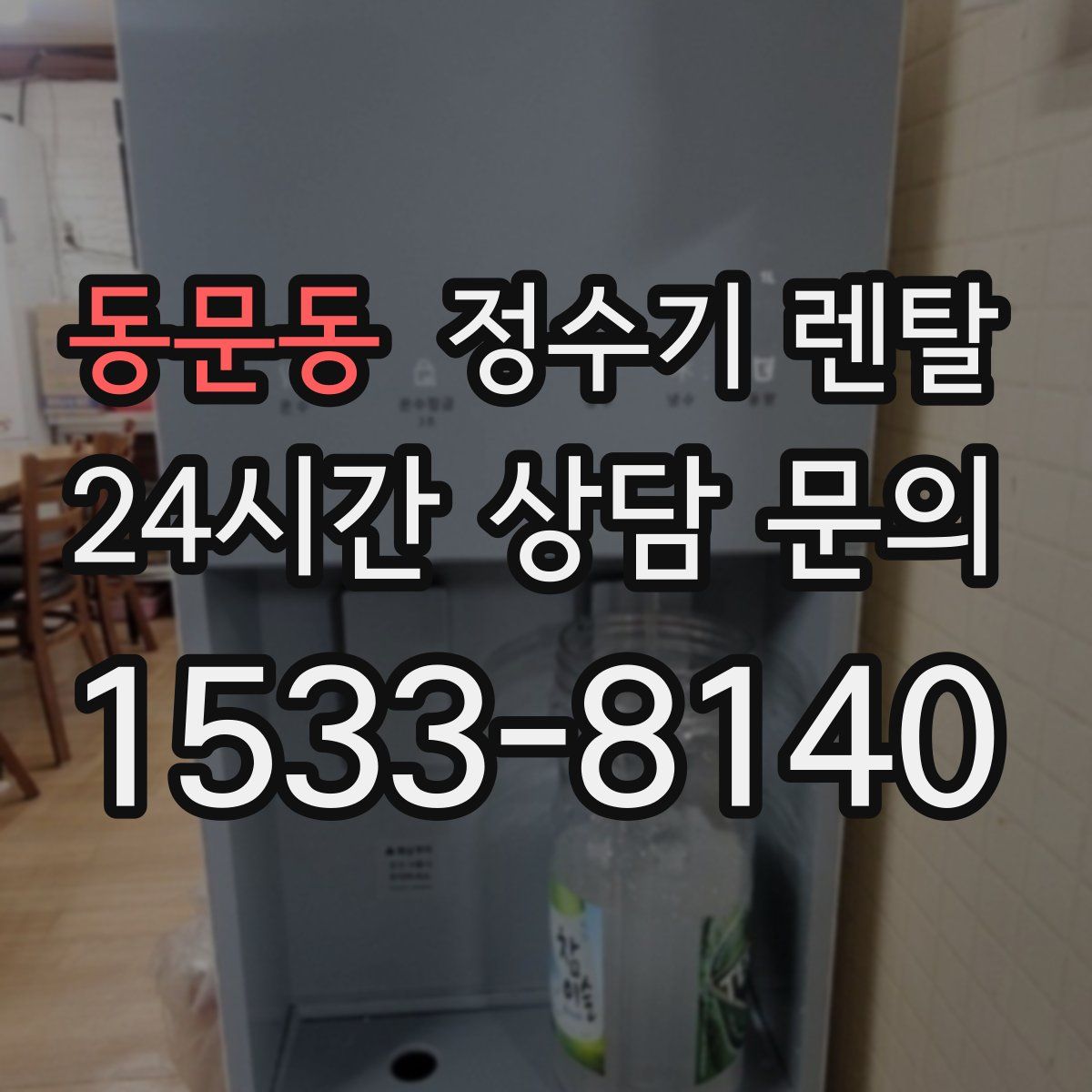 동문동 정수기 렌탈