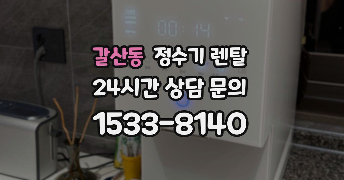 갈산동 정수기 렌탈