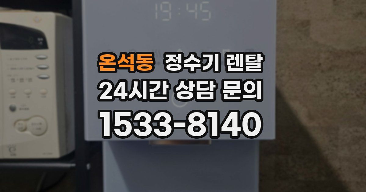 온석동 정수기 렌탈
