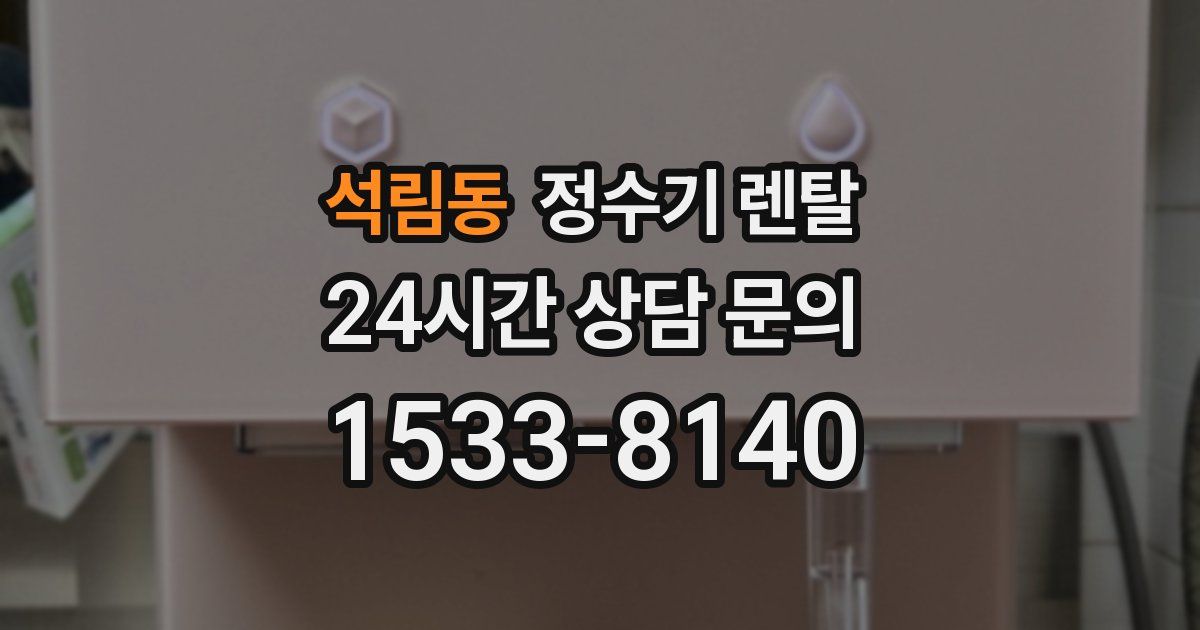 석림동 정수기 렌탈