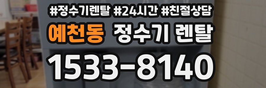 예천동 정수기 렌탈