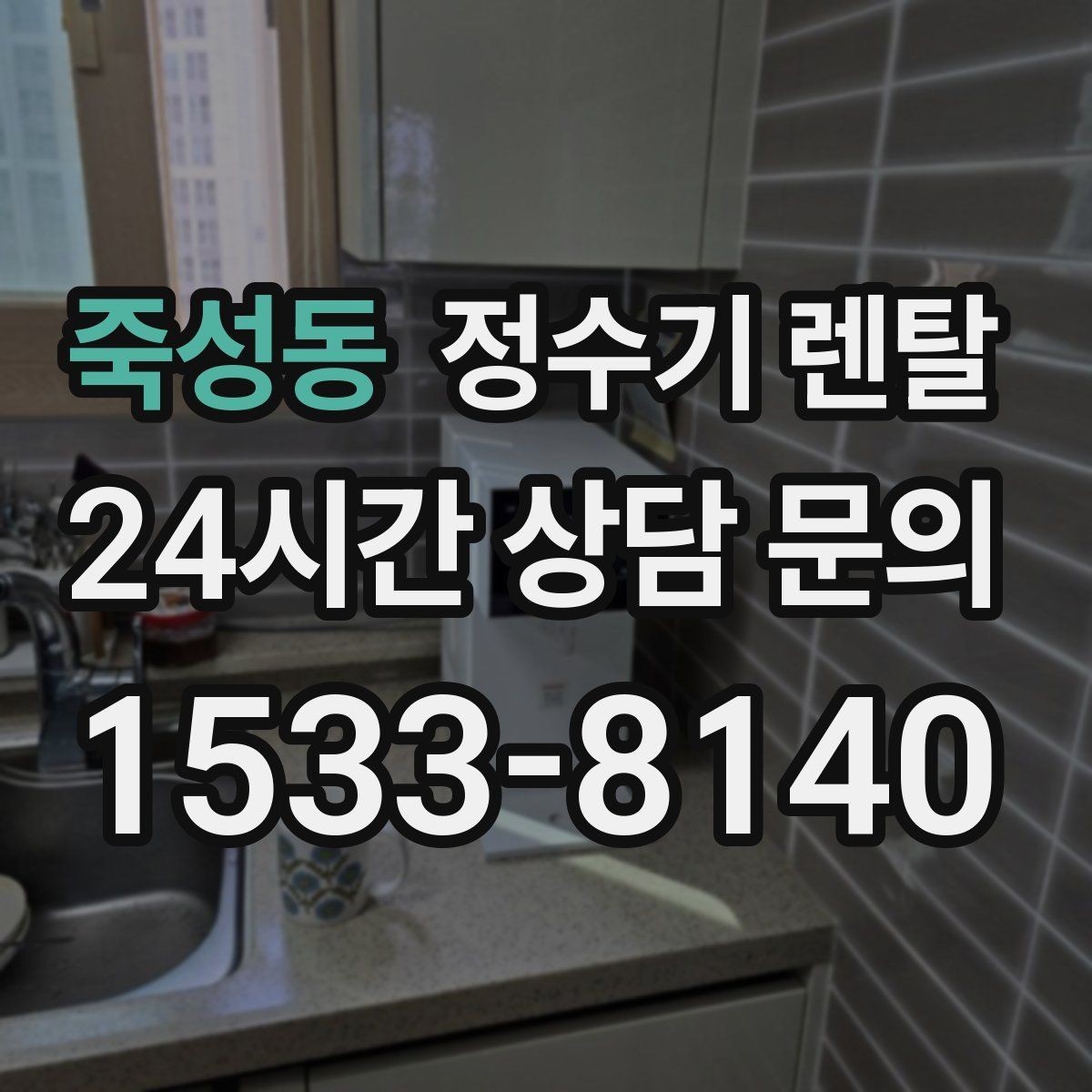 죽성동 정수기 렌탈 빠른 상담을 위한 주방 하부장 체크