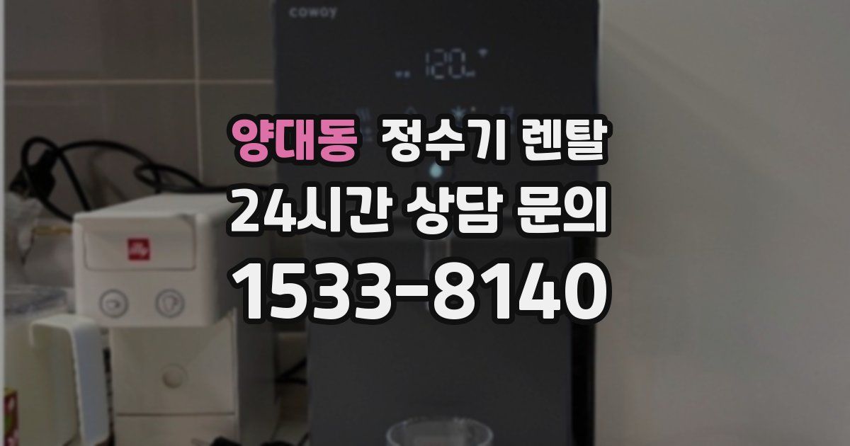 양대동 정수기 렌탈