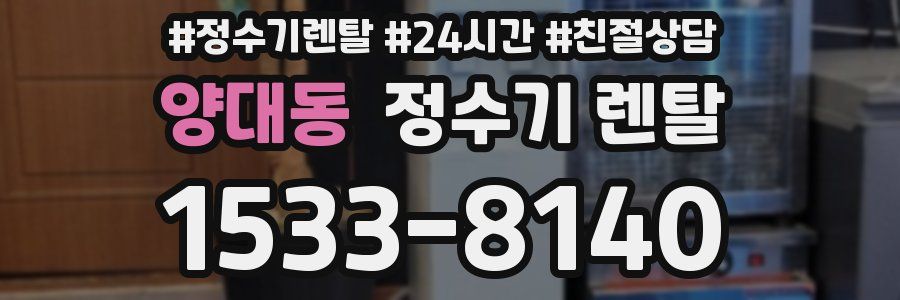 양대동 정수기 렌탈