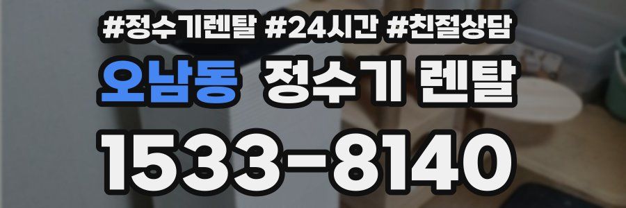 오남동 정수기 렌탈