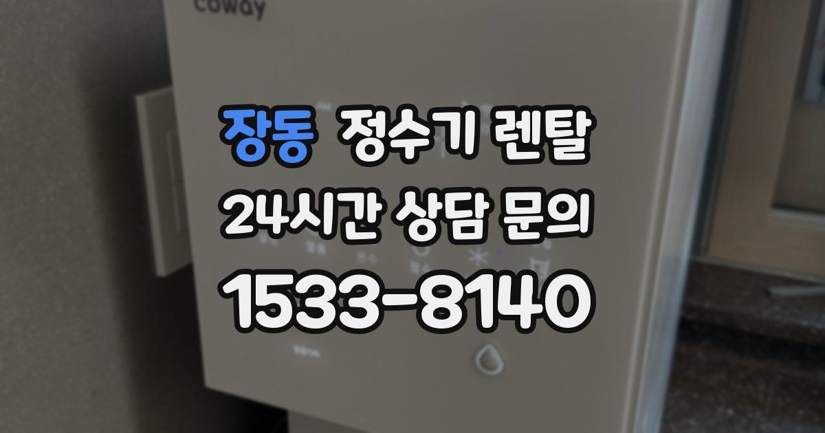 장동 정수기 렌탈