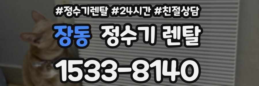 장동 정수기 렌탈