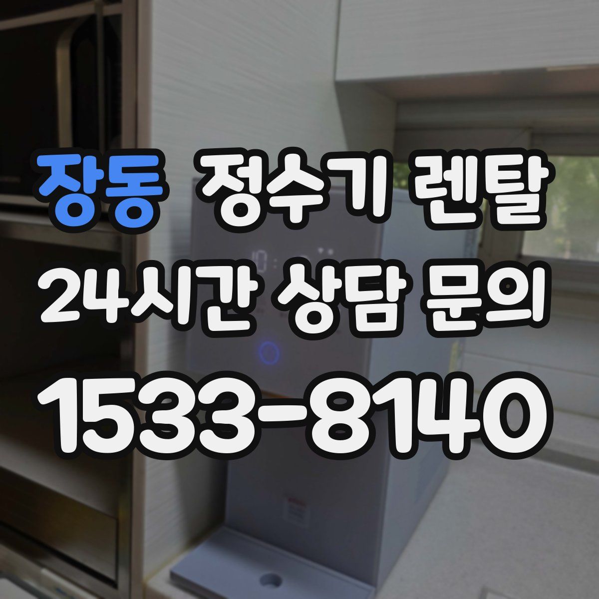 장동 정수기 렌탈