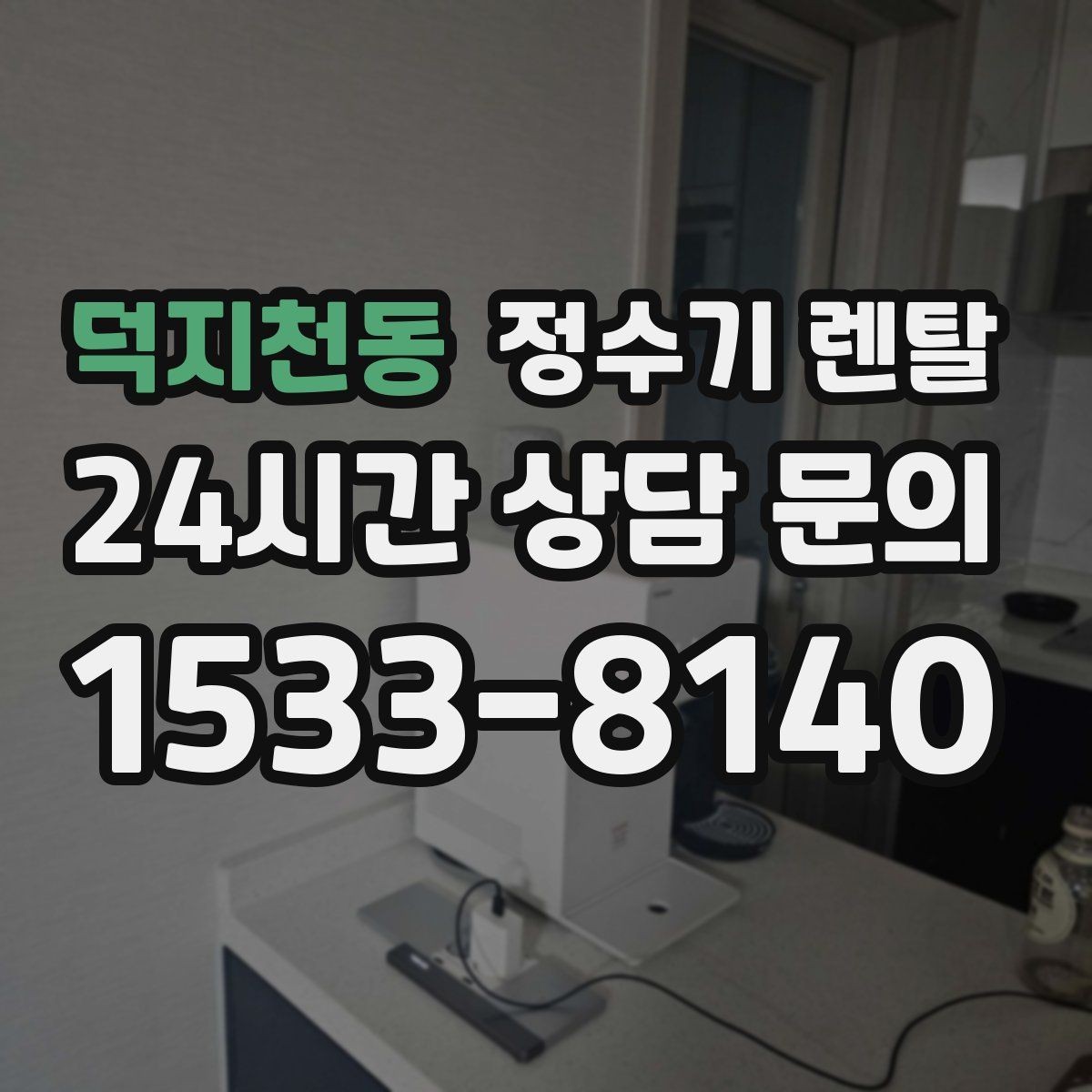 덕지천동 정수기 렌탈 염소 냄새가 강할 때 선택 기준