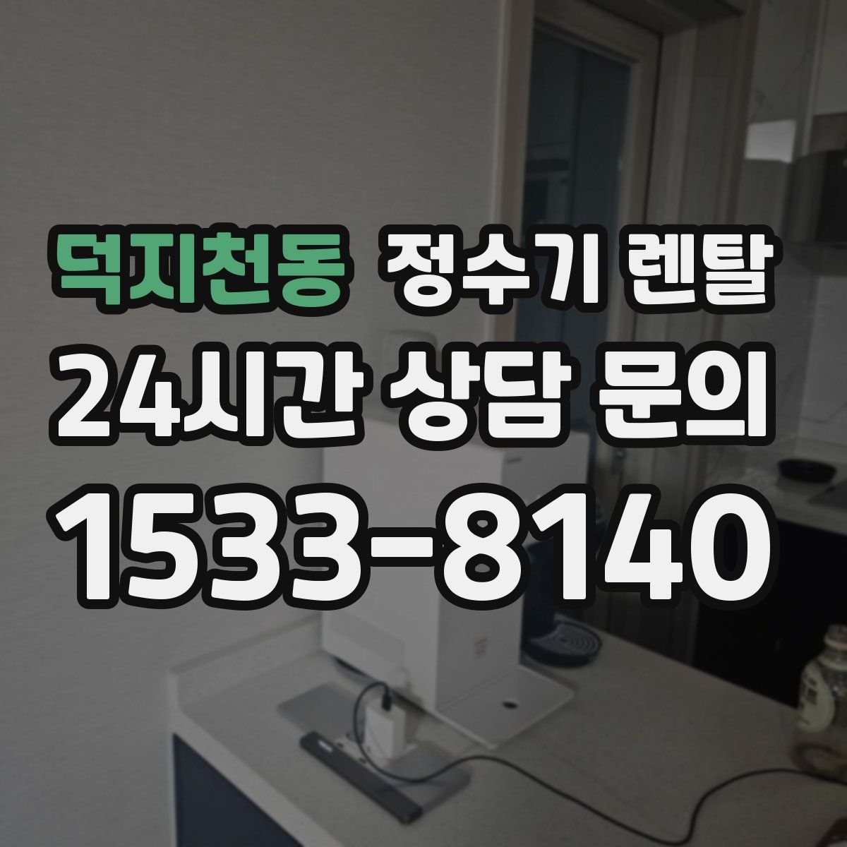 덕지천동 정수기 렌탈