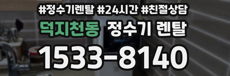 덕지천동 정수기 렌탈