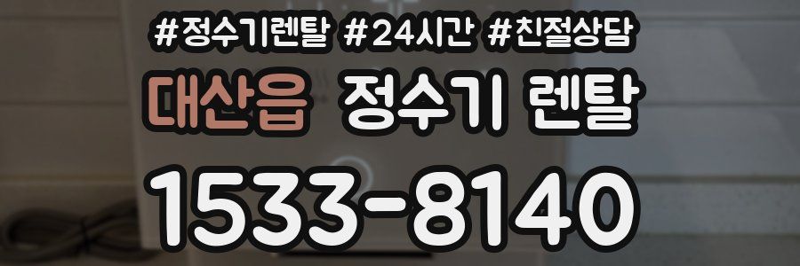 대산읍 정수기 렌탈