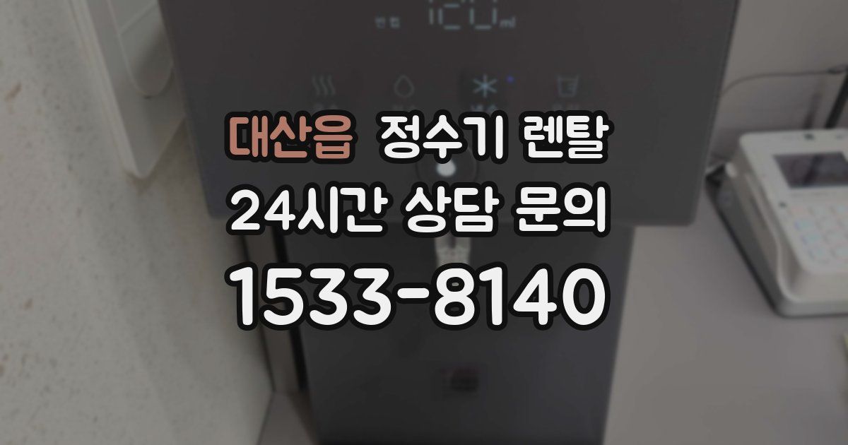 대산읍 정수기 렌탈