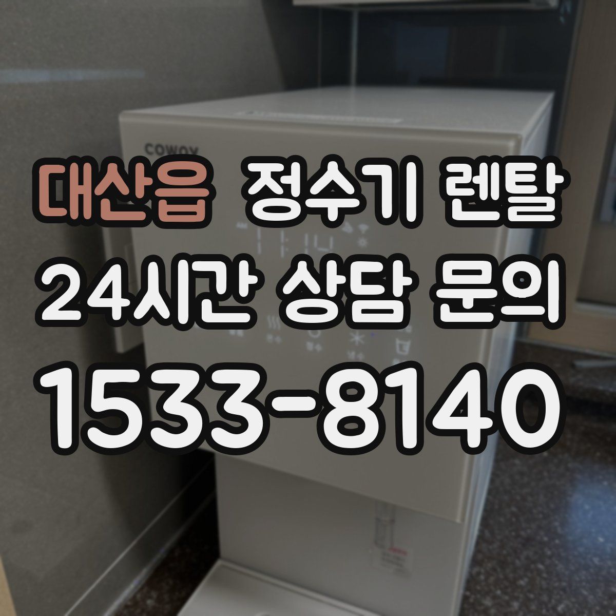 대산읍 정수기 렌탈
