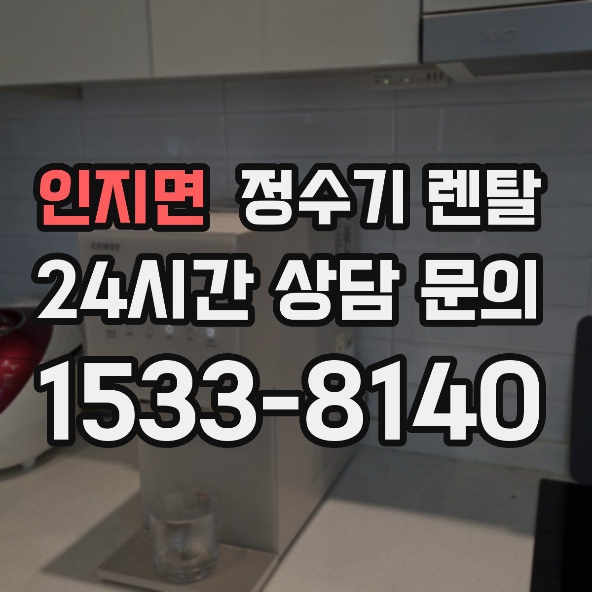 인지면 정수기 렌탈 온수 온도 단계가 중요한 이유