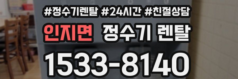 인지면 정수기 렌탈
