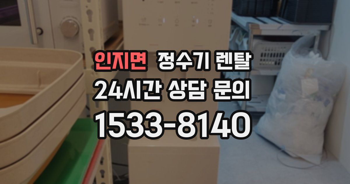 인지면 정수기 렌탈