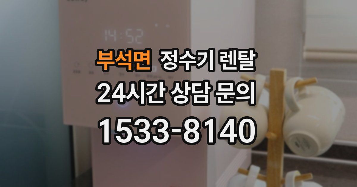 부석면 정수기 렌탈
