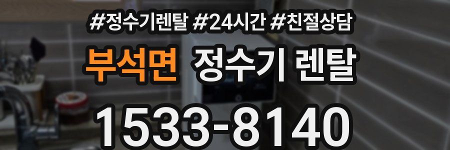 부석면 정수기 렌탈