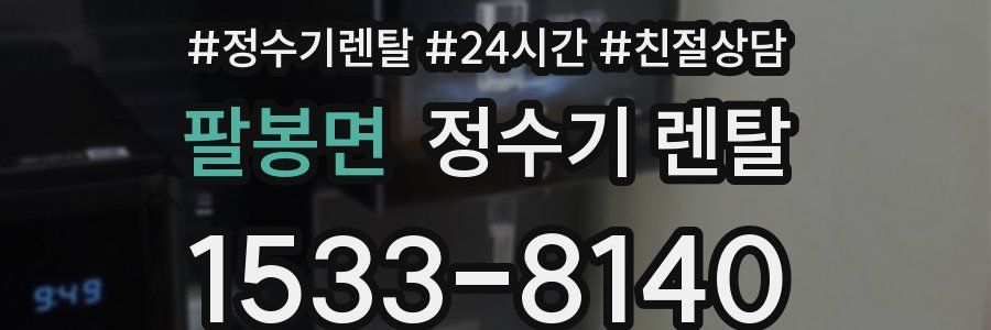 팔봉면 정수기 렌탈