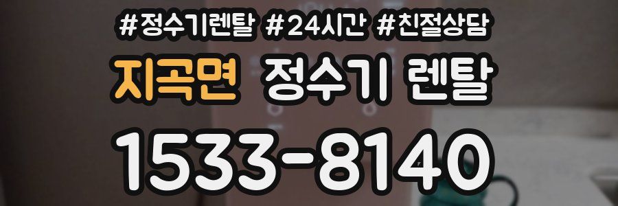 지곡면 정수기 렌탈