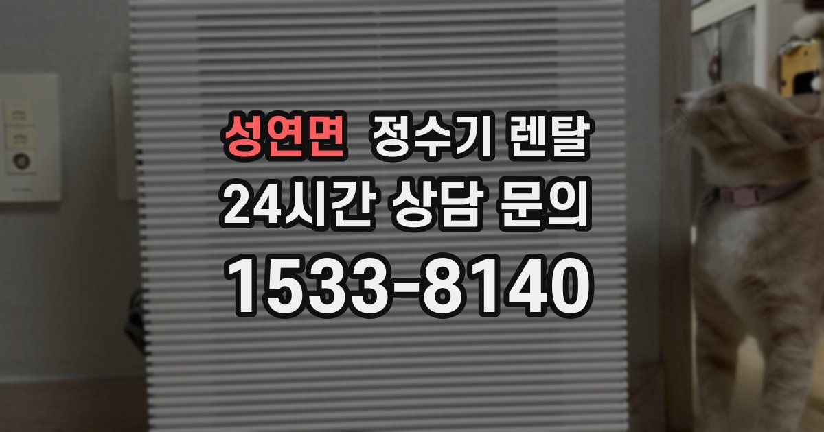 성연면 정수기 렌탈