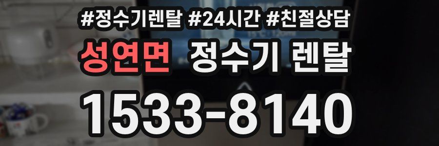 성연면 정수기 렌탈