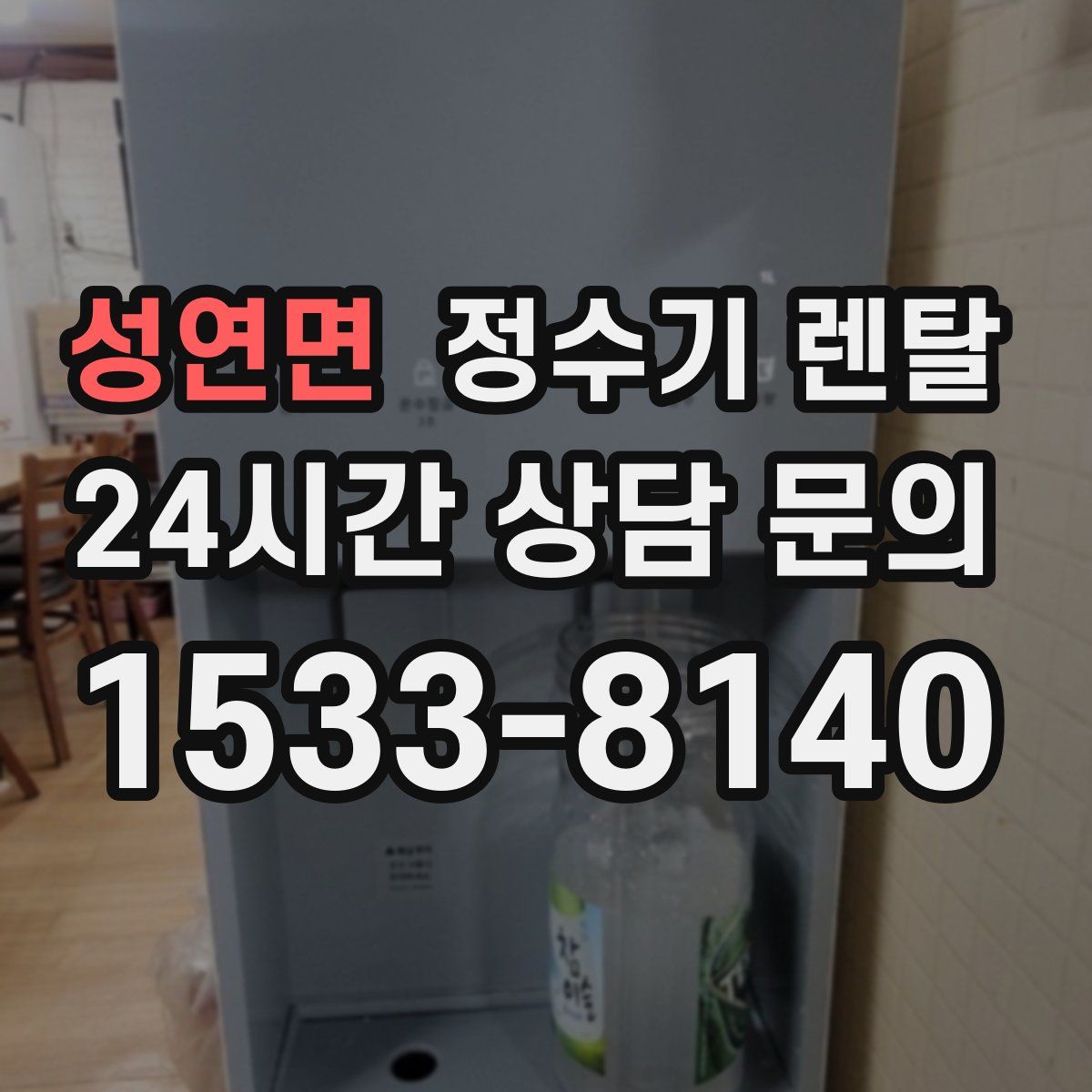 성연면 정수기 렌탈