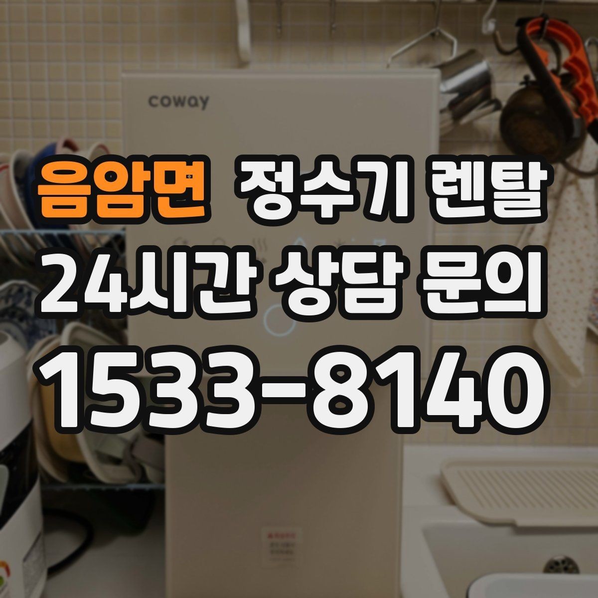 음암면 정수기 렌탈 작은 원룸 주방에 설치할 때 흔한 실수