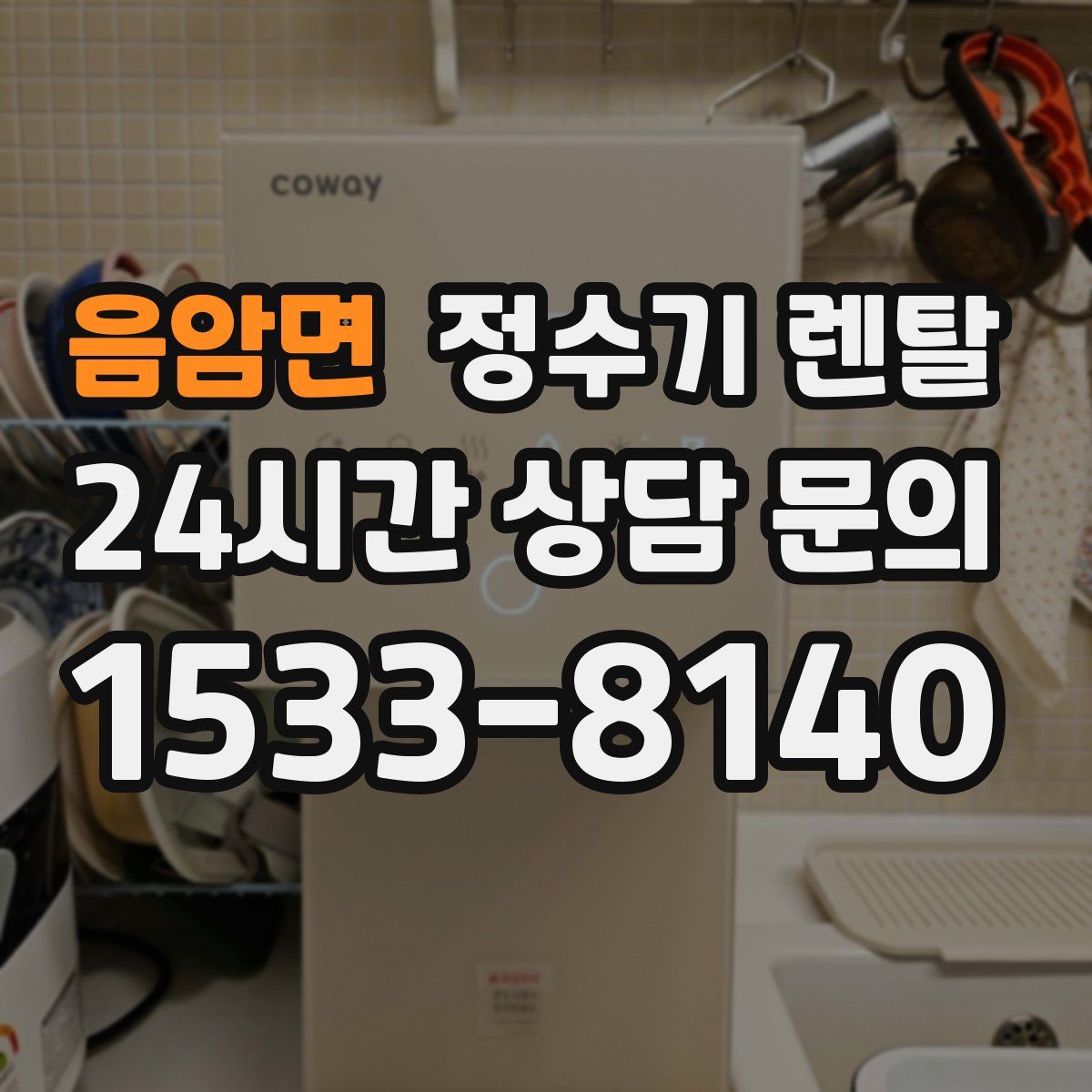 음암면 정수기 렌탈