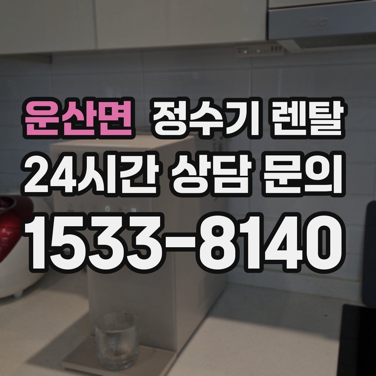 운산면 정수기 렌탈 냉수 온도가 약할 때 원인과 대처
