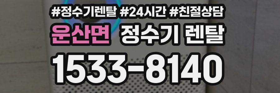 운산면 정수기 렌탈