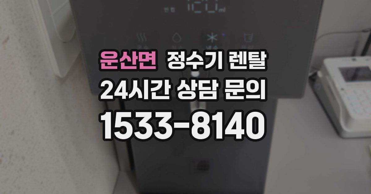운산면 정수기 렌탈