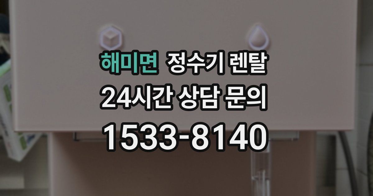 해미면 정수기 렌탈