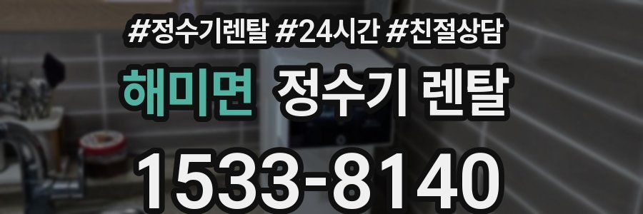해미면 정수기 렌탈