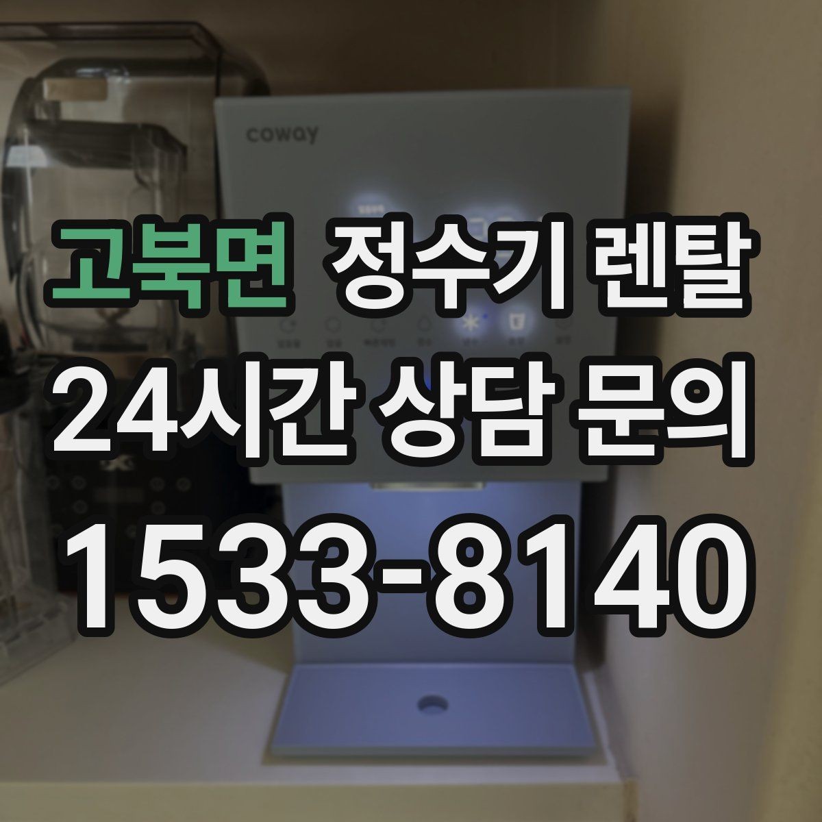 고북면 정수기 렌탈 출수가 약해지면 필터 교체 시기일 수 있습니다