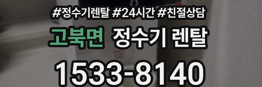 고북면 정수기 렌탈