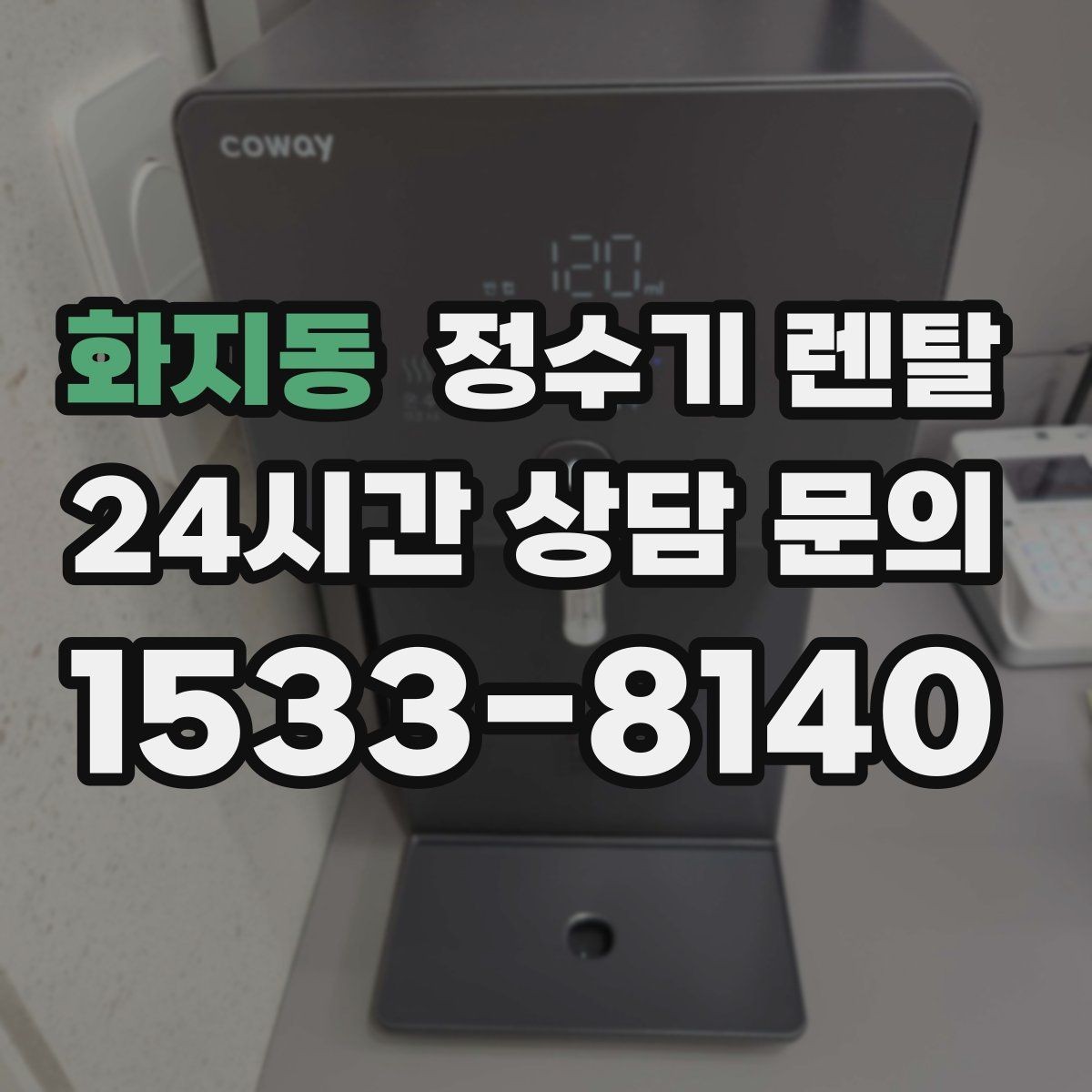 화지동 정수기 렌탈 플라스틱 냄새가 걱정될 때 선택 기준